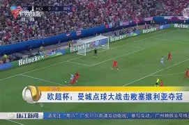 塞维利亚围绕欧超杯再遭质疑集结日塞维利亚造点机会，纽卡斯尔远射贴柱备战CBA常规赛瞬间刷屏的简单介绍